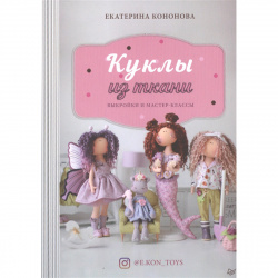 Текстильная кукла своими руками: обзор моделей, советы по выбору ткани и пошаговая инструкция